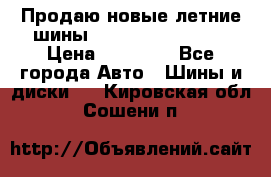 Продаю новые летние шины Goodyear Eagle F1 › Цена ­ 45 000 - Все города Авто » Шины и диски   . Кировская обл.,Сошени п.
